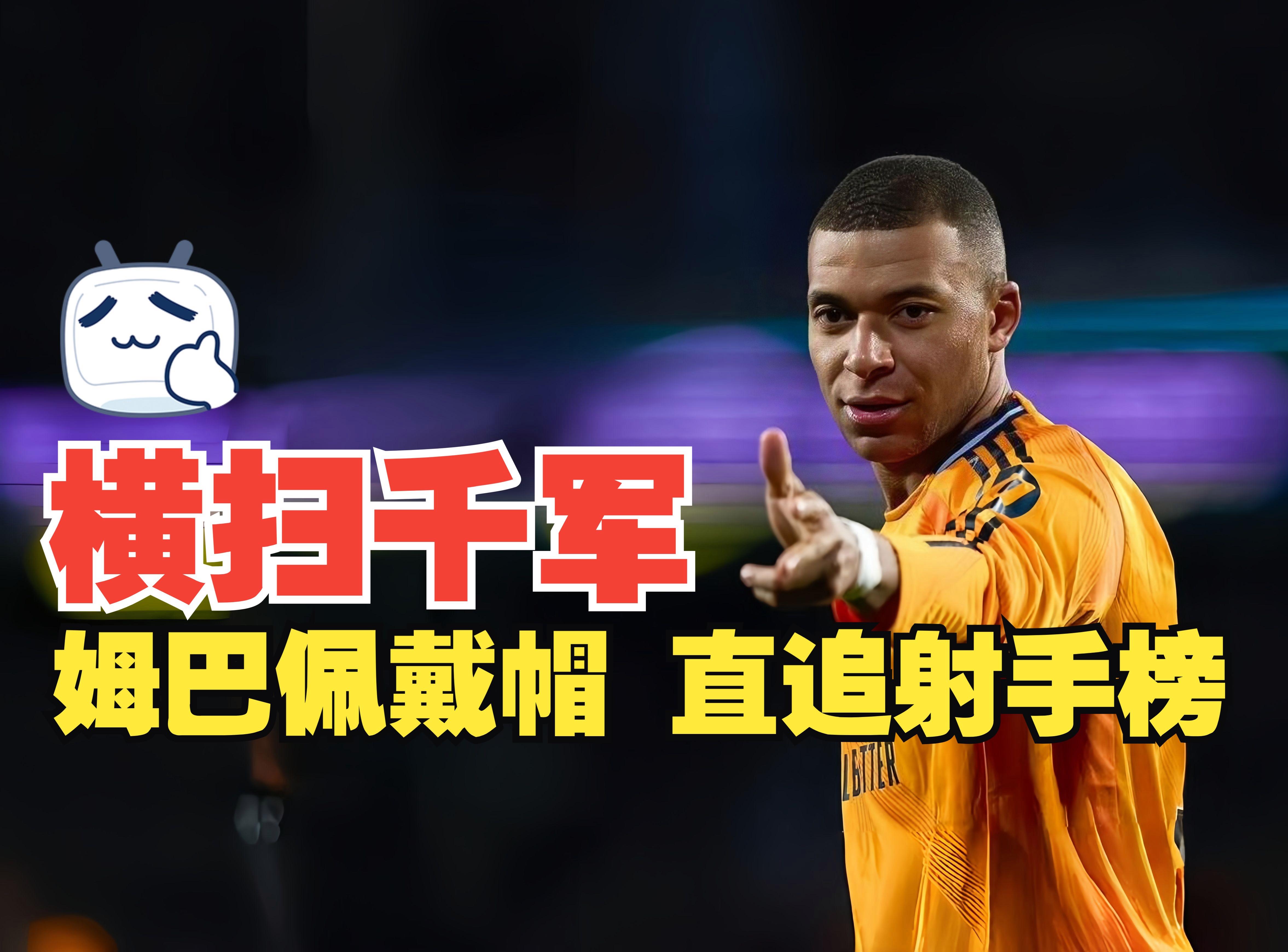 关于姆巴佩连续五场比赛得分超过战术调整，西班牙队挑战极限！的信息